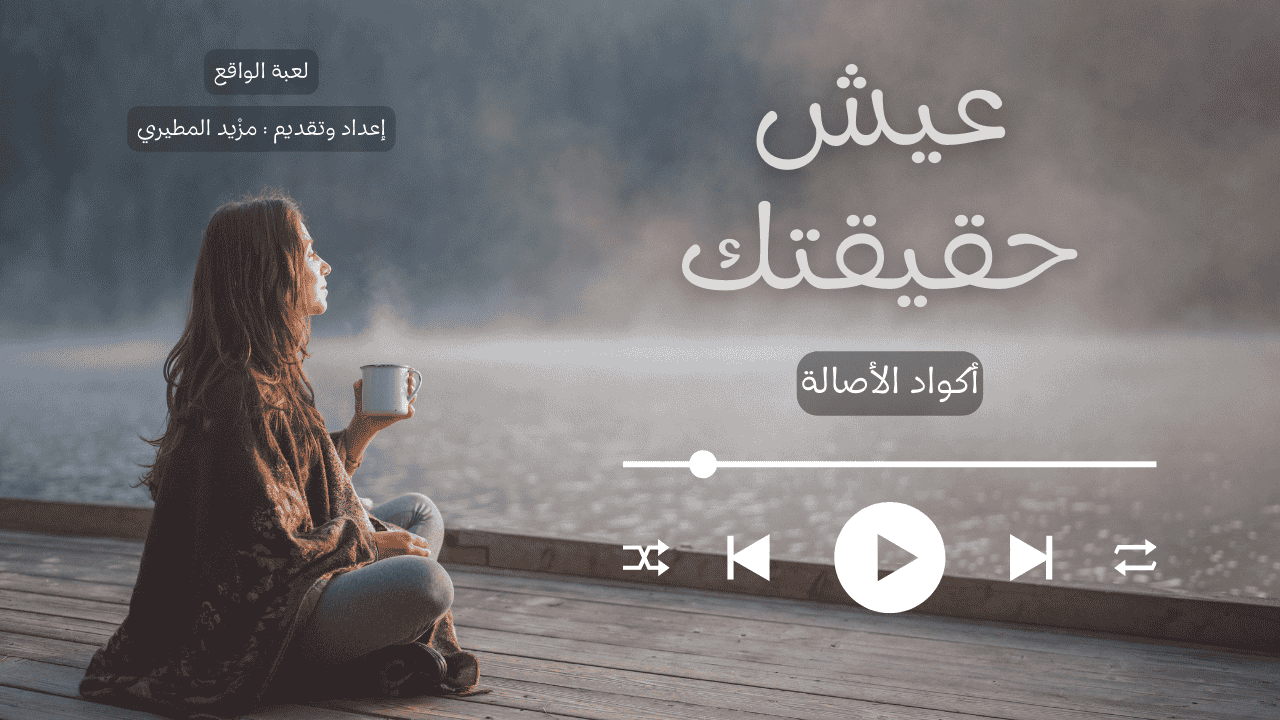 أكواد الأصالة ( كيف تعيش حقيقتك)