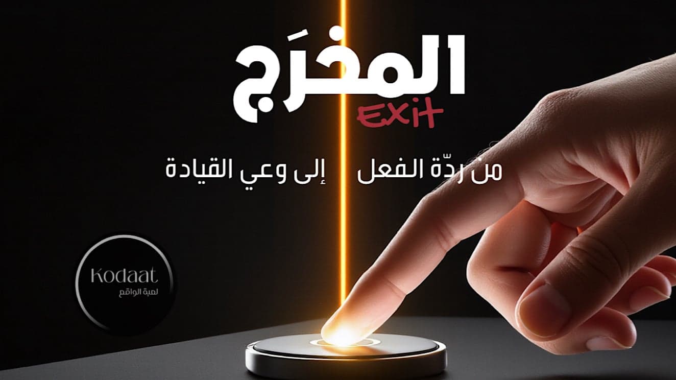 المخرَج Exit