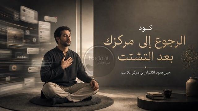 الرجوع إلى مركزك بعد التشتت