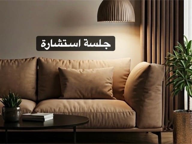 استشارة هاتفية لمدة 60 دقيقة