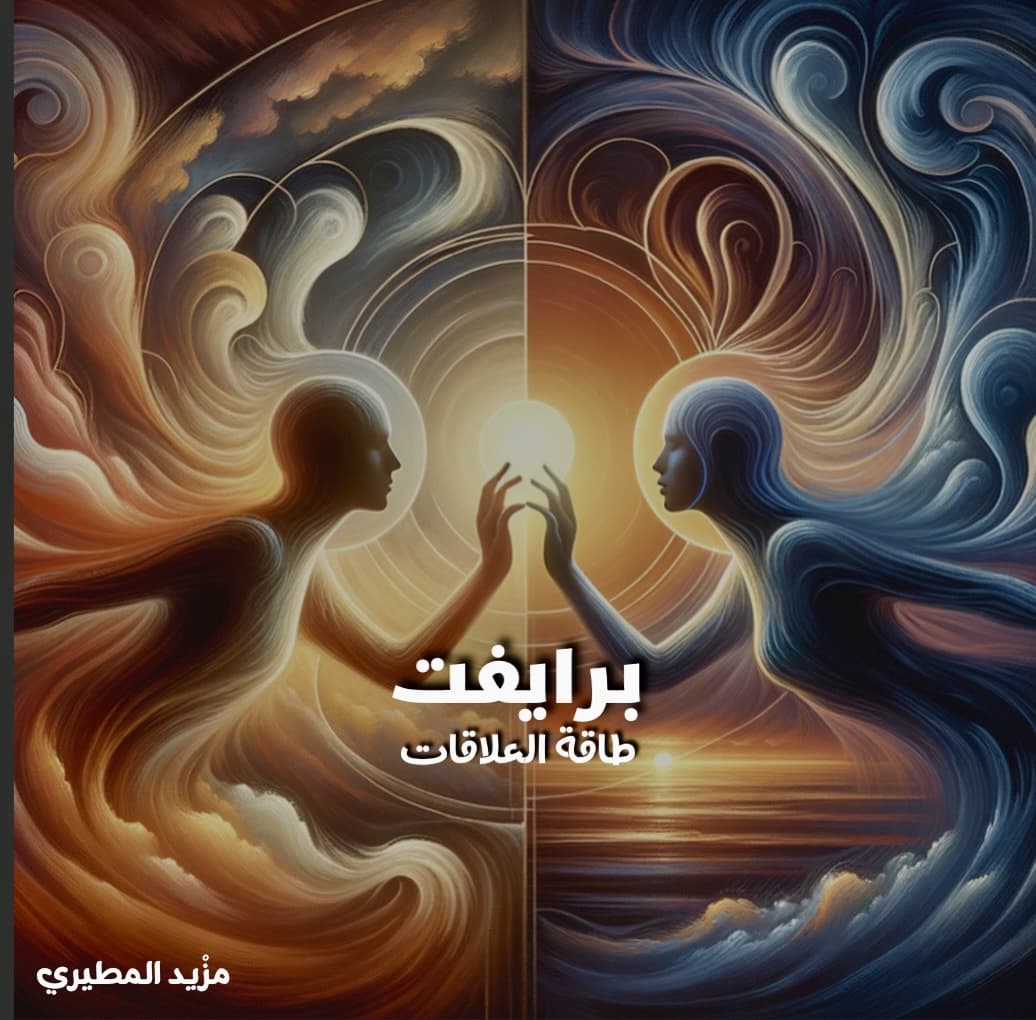 (برايفت) طاقة العلاقات