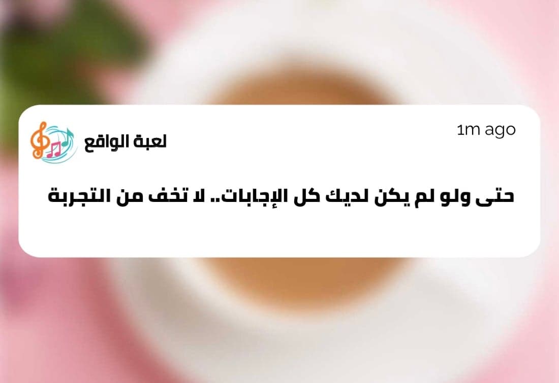 لا تخف من التجربة !